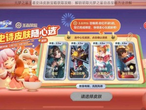 元梦之星王者史诗皮肤宝箱获取攻略：解锁领取元梦之星自选宝箱方法详解
