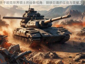 关于坦克世界领土的全新视角：钢铁巨兽的征战与荣耀之路