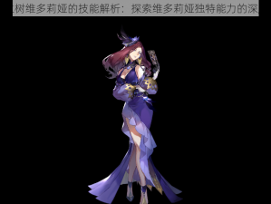 悠久之树维多莉娅的技能解析：探索维多莉娅独特能力的深度探讨