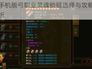 征途手机版弓职业灵魂锁链选择与攻略秘籍全解析