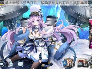 战舰少女盛大新版本预热狂欢，限购活动火热开启，奖励丰厚等你来抢