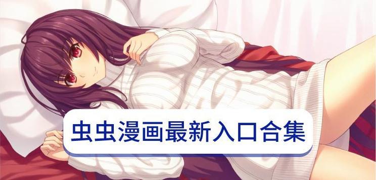 虫虫漫画网站入口免费,超多精彩漫画等你发现