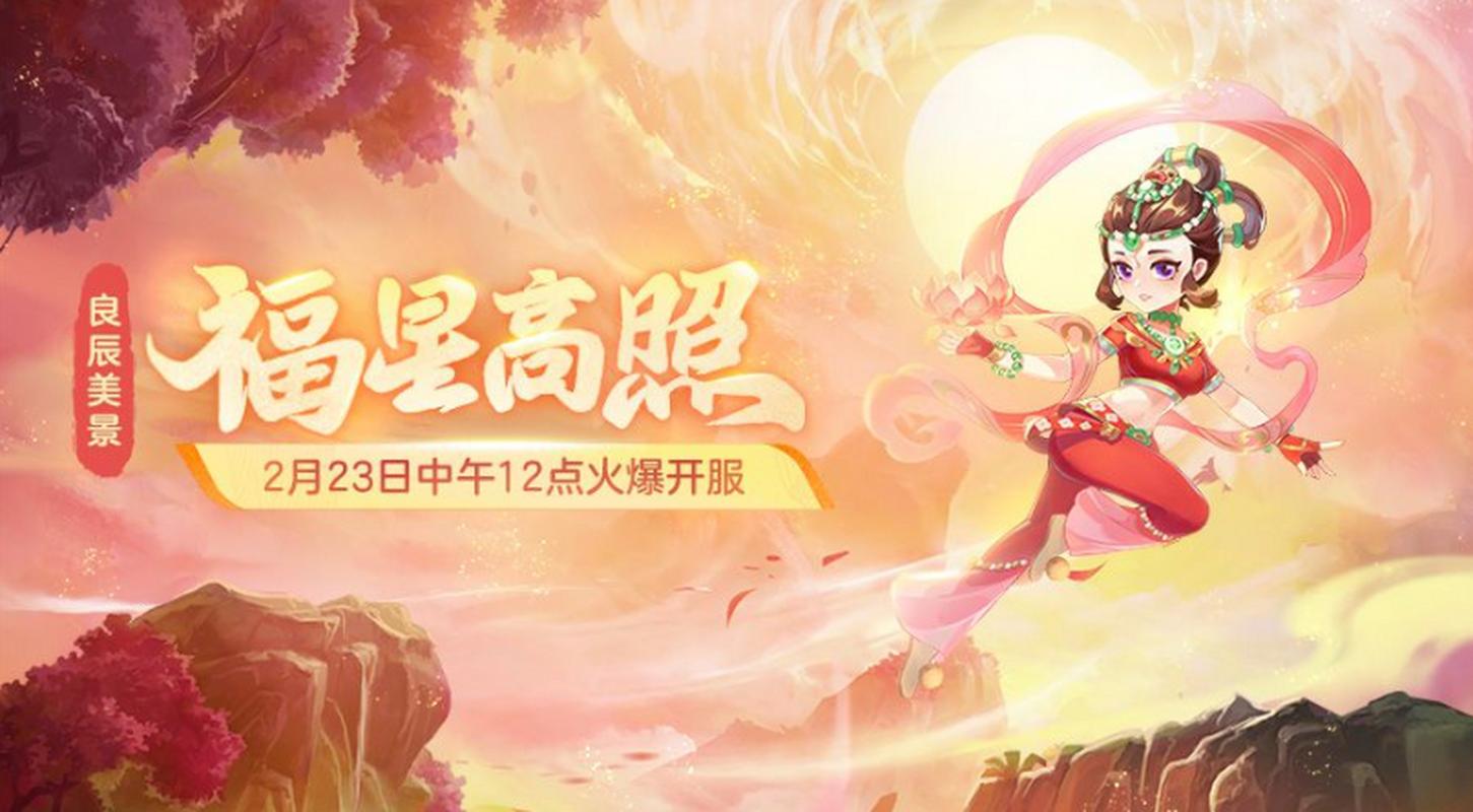 梦幻西游手游元旦盛典:福星高照庆典活动开启,共贺新春