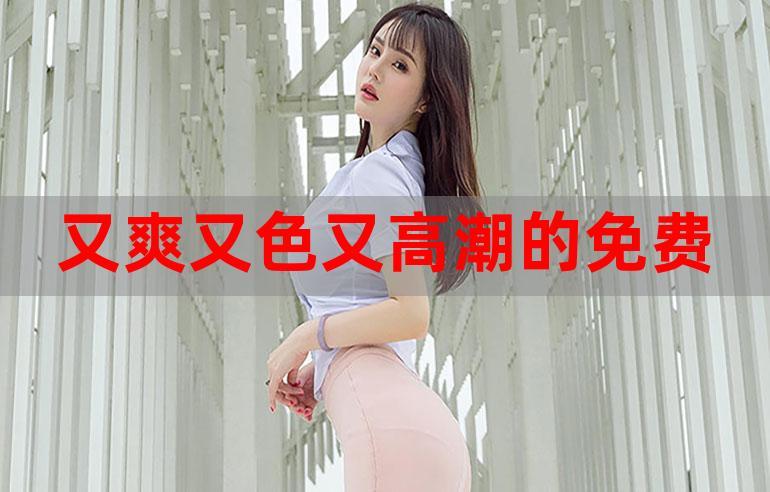 免费的又色又爽又黄的视频软件,海量视频资源,极致视觉享受