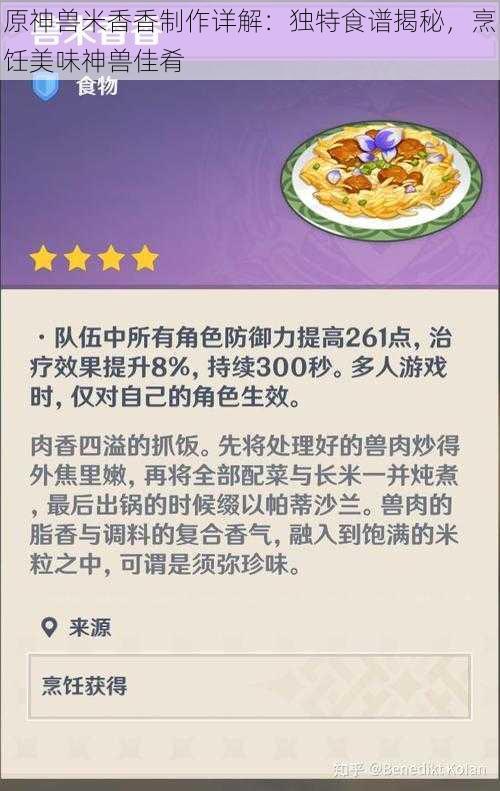 原神兽米香香制作详解:独特食谱揭秘,烹饪美味神兽佳肴