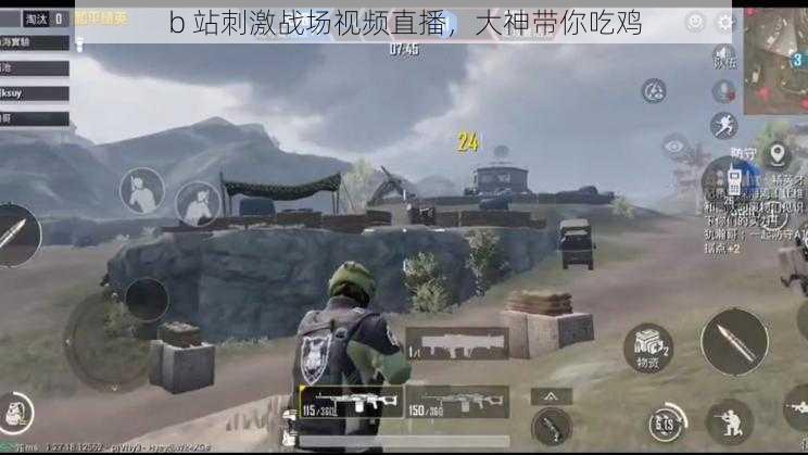 b 站刺激战场视频直播,大神带你吃鸡
