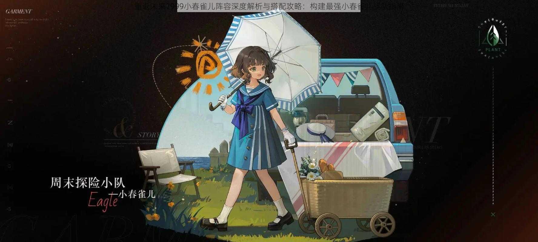 重返未来1999小春雀儿阵容深度解析与搭配攻略:构建最强小春雀儿战队指南