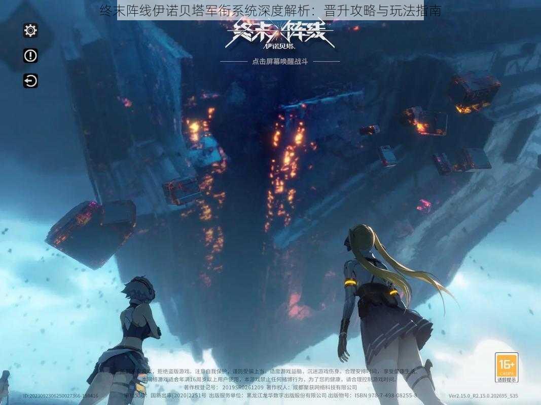 终末阵线伊诺贝塔军衔系统深度解析:晋升攻略与玩法指南