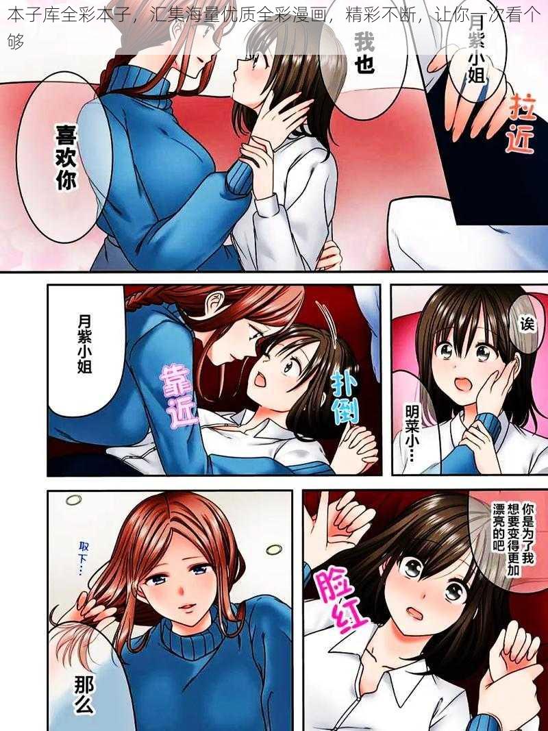 本子库全彩本子,汇集海量优质全彩漫画,精彩不断,让你一次看个够