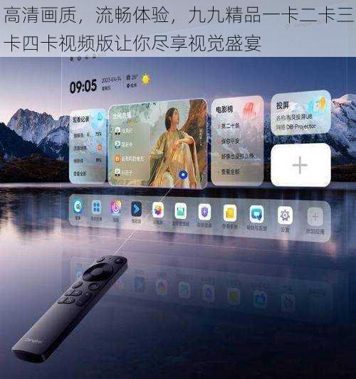 高清画质,流畅体验,九九精品一卡二卡三卡四卡视频版让你尽享视觉盛宴