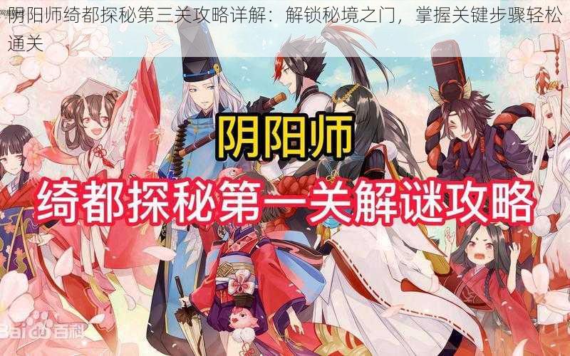 阴阳师绮都探秘第三关攻略详解:解锁秘境之门,掌握关键步骤轻松通关