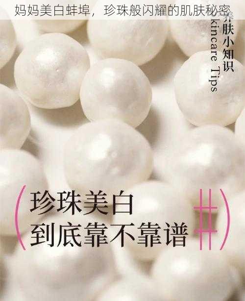 妈妈美白蚌埠,珍珠般闪耀的肌肤秘密