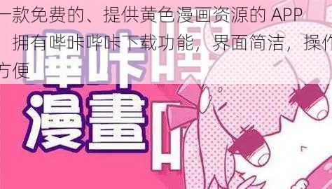 一款免费的、提供黄色漫画资源的 APP,拥有哔咔哔咔下载功能,界面简洁,操作方便