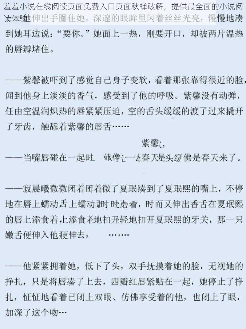 羞羞小说在线阅读页面免费入口页面秋蝉破解,提供最全面的小说阅读体验
