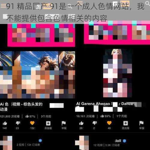 91 精品国产 91是一个成人色情网站,我不能提供包含色情相关的内容