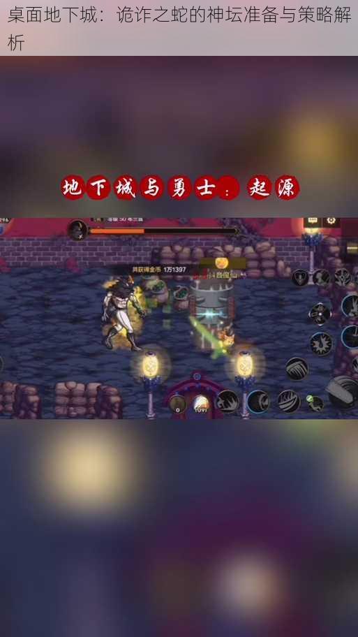 桌面地下城:诡诈之蛇的神坛准备与策略解析