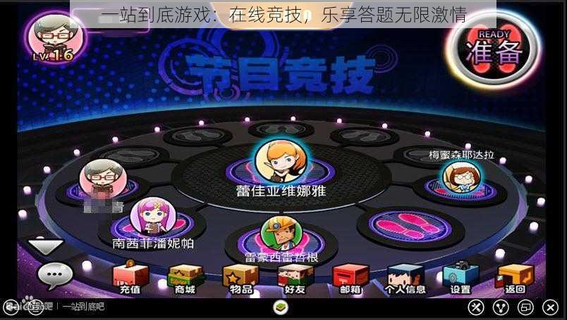 一站到底游戏:在线竞技,乐享答题无限激情