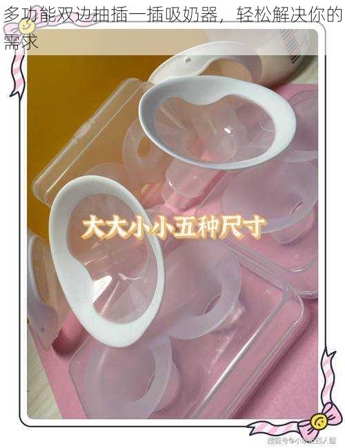 多功能双边抽插一插吸奶器,轻松解决你的需求