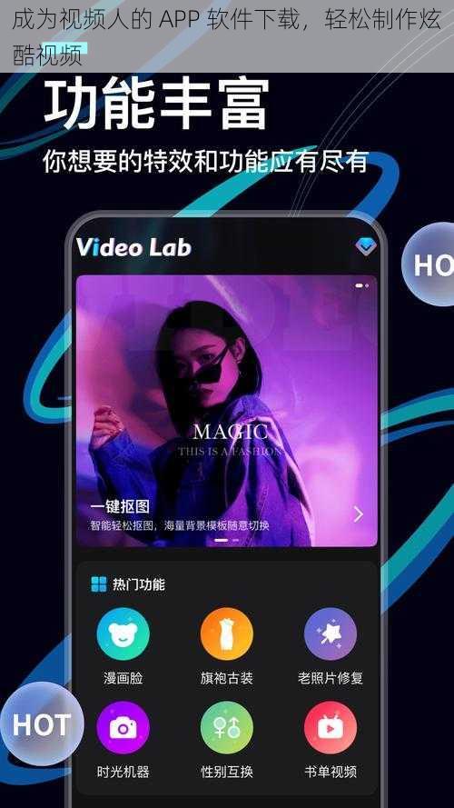 成为视频人的 APP 软件下载,轻松制作炫酷视频