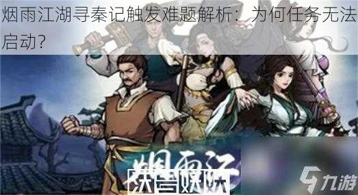 烟雨江湖寻秦记触发难题解析:为何任务无法启动?