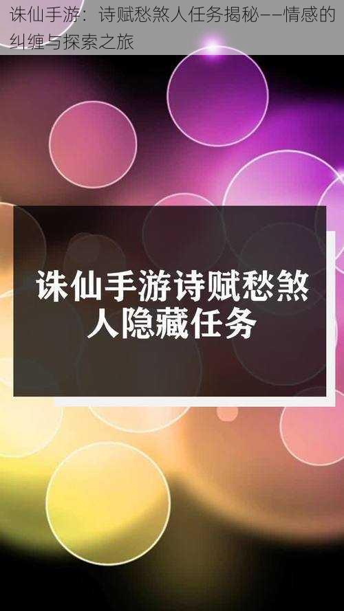 诛仙手游:诗赋愁煞人任务揭秘——情感的纠缠与探索之旅