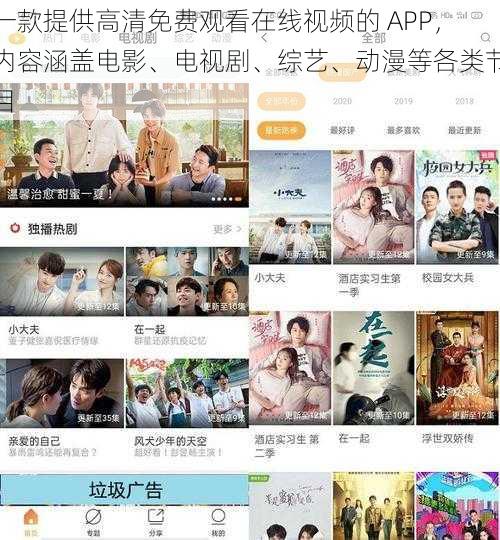 一款提供高清免费观看在线视频的 APP,内容涵盖电影、电视剧、综艺、动漫等各类节目