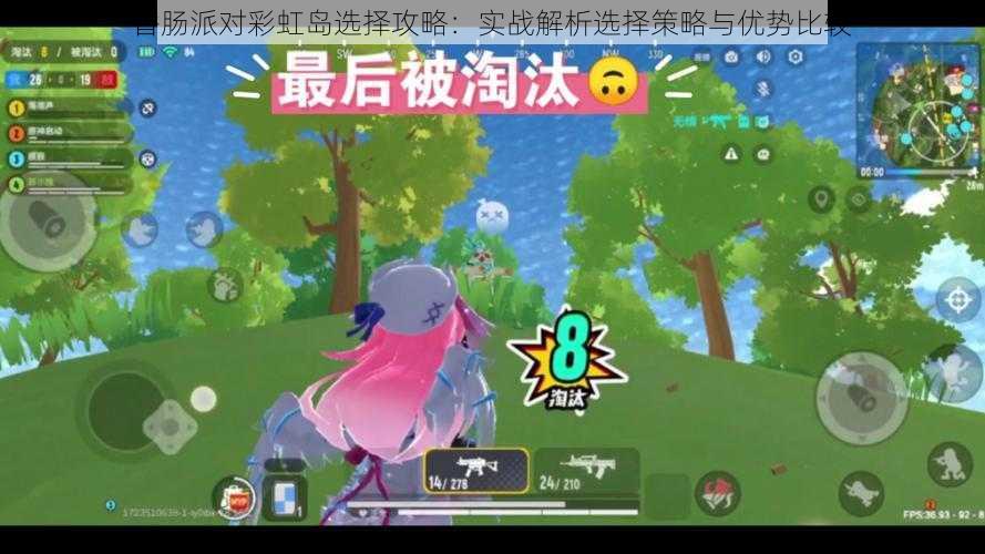 香肠派对彩虹岛选择攻略:实战解析选择策略与优势比较