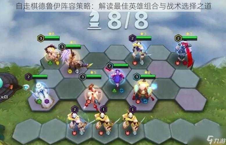 自走棋德鲁伊阵容策略:解读最佳英雄组合与战术选择之道