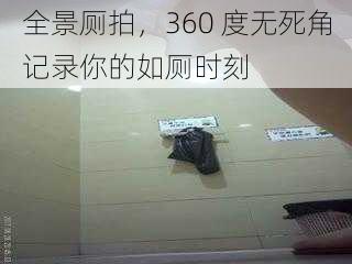 全景厕拍,360 度无死角记录你的如厕时刻