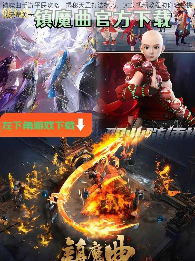 镇魔曲手游平民攻略:揭秘天罡打法技巧,实战视频教程助你轻松挑战天罡关卡