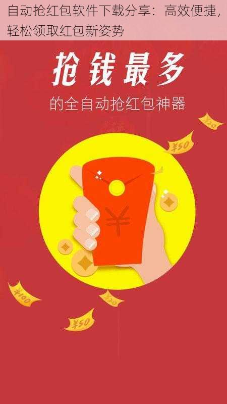 自动抢红包软件下载分享:高效便捷,轻松领取红包新姿势