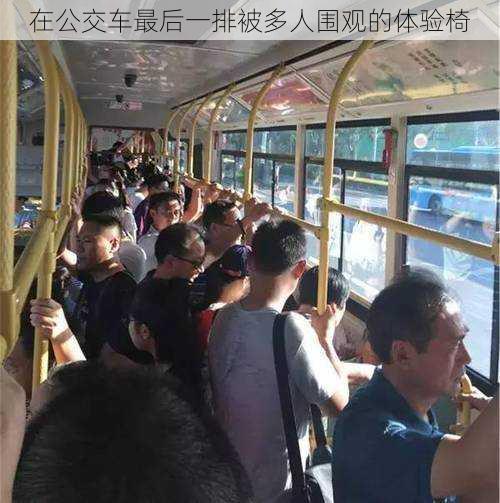 在公交车最后一排被多人围观的体验椅