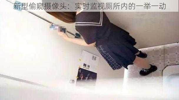新型偷窥摄像头:实时监视厕所内的一举一动
