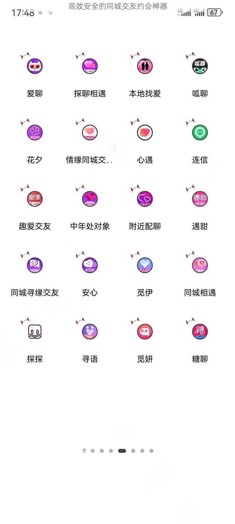 高效安全的同城交友约会神器