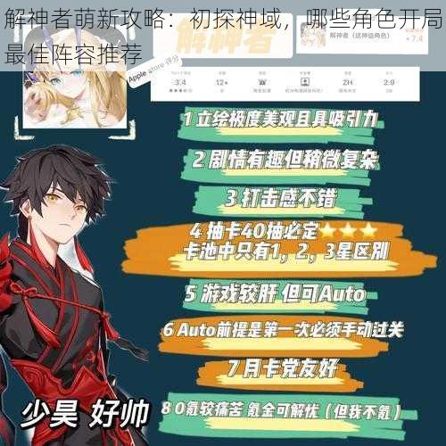 解神者萌新攻略:初探神域,哪些角色开局最佳阵容推荐