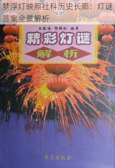 梦浮灯映照社科历史长廊:灯谜答案全景解析