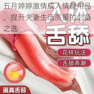 五月婷婷激情成人情趣用品,提升夫妻生活质量的必备之选