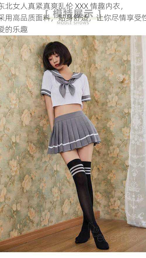 东北女人真紧真爽乱伦 XXX 情趣内衣,采用高品质面料,贴身舒适,让你尽情享受性爱的乐趣