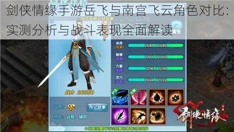 剑侠情缘手游岳飞与南宫飞云角色对比:实测分析与战斗表现全面解读