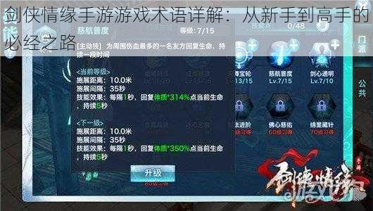 剑侠情缘手游游戏术语详解:从新手到高手的必经之路