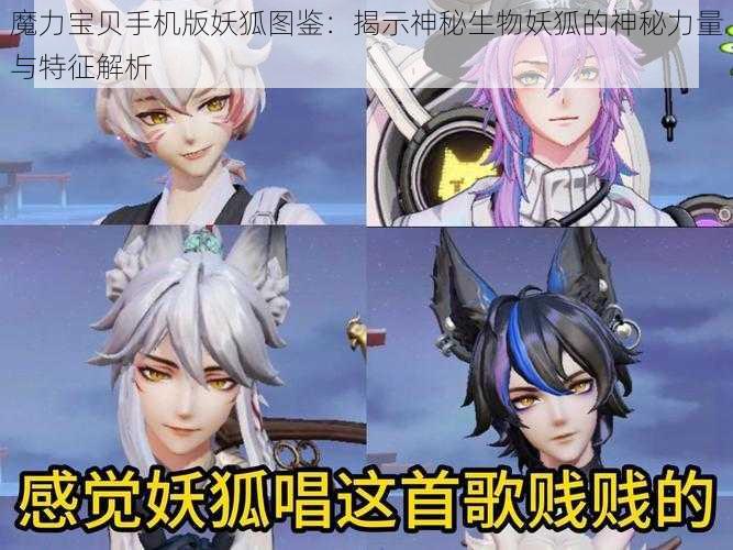 魔力宝贝手机版妖狐图鉴:揭示神秘生物妖狐的神秘力量与特征解析