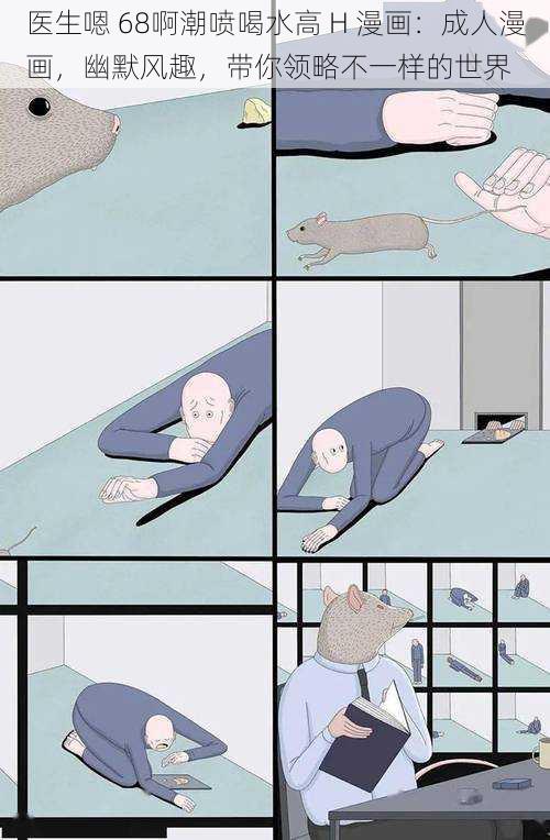 医生嗯 68啊潮喷喝水高 H 漫画:成人漫画,幽默风趣,带你领略不一样的世界