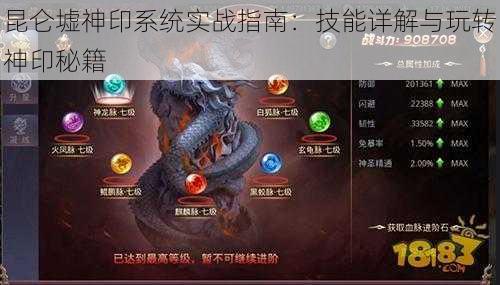 昆仑墟神印系统实战指南:技能详解与玩转神印秘籍