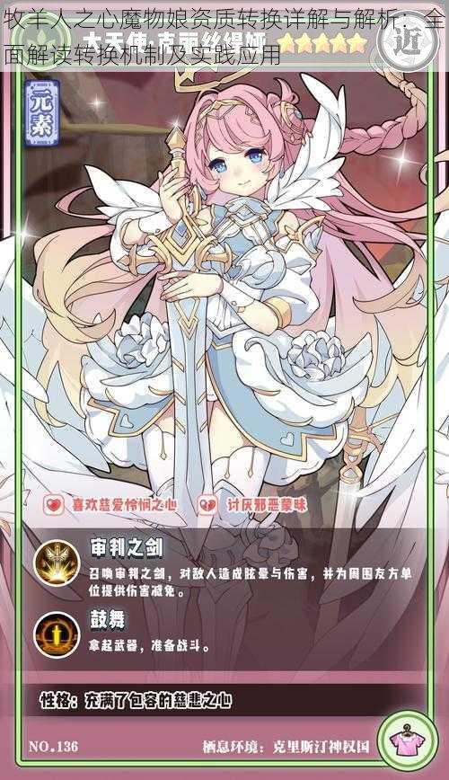 牧羊人之心魔物娘资质转换详解与解析:全面解读转换机制及实践应用