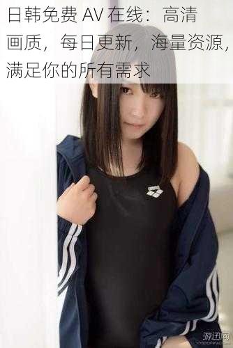 日韩免费 AV 在线:高清画质,每日更新,海量资源,满足你的所有需求