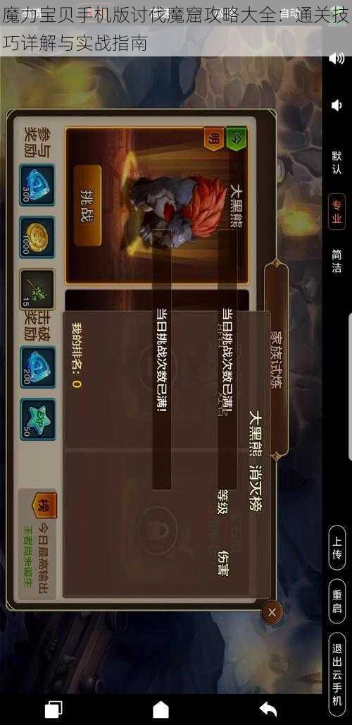 魔力宝贝手机版讨伐魔窟攻略大全:通关技巧详解与实战指南