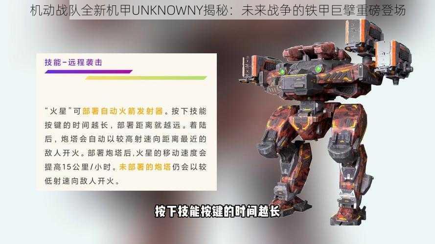 机动战队全新机甲UNKNOWNY揭秘:未来战争的铁甲巨擘重磅登场