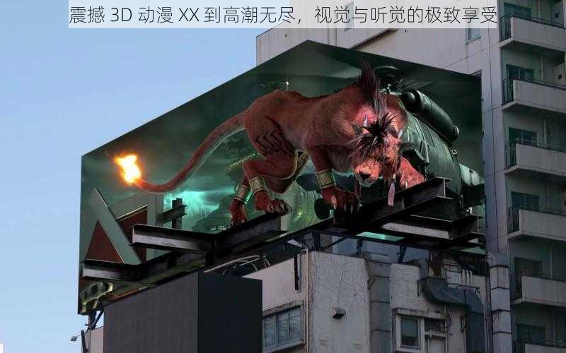 震撼 3D 动漫 XX 到高潮无尽,视觉与听觉的极致享受