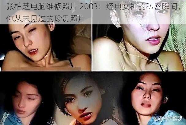 张柏芝电脑维修照片 2003:经典女神的私密瞬间,你从未见过的珍贵照片