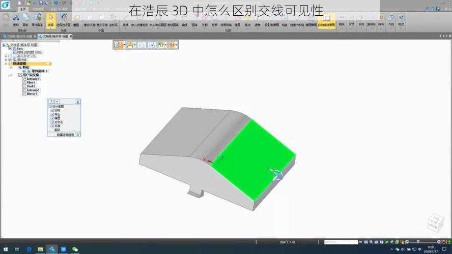 在浩辰 3D 中怎么区别交线可见性